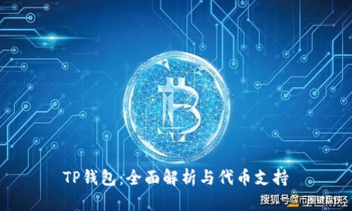 TP钱包：全面解析与代币支持