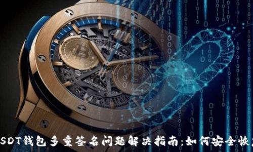 codeUSDT钱包多重签名问题解决指南:如何安全恢复资产