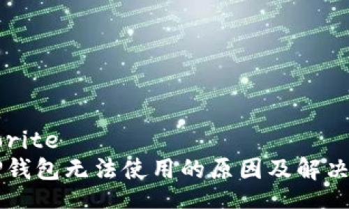 favorite
  TP钱包无法使用的原因及解决办法