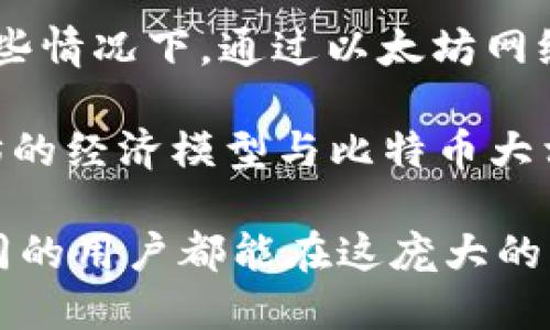  bieoti 以太坊钱包里可管理的代币种类与安全性详细解析 / 

 guanjianci 以太坊, 钱包, 代币, ERC20 /guanjianci 

以太坊（Ethereum）是一种开源的区块链平台，它允许开发者创建和部署去中心化应用（dApps），以及发行各种类型的代币。Ethereum的智能合约功能使得代币的发行和交易变得极为灵活与便捷。在本篇文章中，我们将深入探讨以太坊钱包中的代币种类、如何管理这些代币，以及钱包的安全性等多个方面。

1. 什么是以太坊代币？
以太坊代币是基于以太坊区块链上发行的数字资产。这些代币可以代表任何形式的价值，包括资产、权益、投票权等。在以太坊平台上，最常见的代币标准是ERC20和ERC721。ERC20代表的是可替换代币，而ERC721则代表非可替换代币（NFT）。

ERC20代币是以太坊生态系统中最广泛使用的标准。任何开发者都可以创建自己的ERC20代币，并且用户和交易所都能方便地识别和交易这些代币。这使得ERC20代币可以用于初始代币发行（ICO）、众筹、以及各种去中心化金融（DeFi）应用。

而ERC721代币则主要用于数字收藏品，如游戏中的角色、卡片等。这类代币的独特性使得每个代币都具有不同的价值，适合用于代表独特的资产。

2. 如何管理以太坊钱包里的代币？
管理以太坊钱包里的代币需要依靠特定的工具和平台。最常见的方式是使用数字钱包，这些钱包可以是硬件钱包（如Ledger、Trezor），也可以是软件钱包（如MetaMask、MyEtherWallet等）。

在软件钱包中，用户可以轻松地添加、移除或转移代币。通常，用户只需输入代币合约地址，钱包就能够识别并显示代币余额。此外，多数钱包都提供了代币图表和交易历史记录，方便用户随时查看自己的资产状况。

安全性是钱包管理中至关重要的一环。首先，用户应该确保他们的私钥是安全存储的，绝不可泄露给他人。最好使用硬件钱包进行大额存储，因为硬件钱包提供了更高的安全性。

此外，用户还可设置两步验证（2FA）、定期更改密码以及备份恢复种子短语，以提升账户的整体安全性。在进行代币的转移或交换时，务必核实对方地址，以防止转账错误或遇到诈骗。

3. 以太坊代币的类型有哪些？
以太坊代币种类繁多，其中最主要的类型包括：
ul
    listrongERC20代币：/strong这类代币是基于ERC20标准创建的，通常用于众筹项目、投资回报等金融应用。如果您参与过ICO，您大概率会接触到ERC20代币。/li
    listrongERC721代币：/strong如前所述，ERC721代币是非可替换代币，适用于每个代币都有其独特属性的场合。例如，在数字艺术市场和游戏中非常流行。/li
    listrongERC1155代币：/strong这种代币标准支持可替换和不可替换的代币，一次发行多个种类的代币，适用于游戏和收藏品的管理。/li
    listrong稳定币：/strong许多基于以太坊的稳定币（如USDT、USDC）旨在降低价格波动，是数字货币市场中的重要组成部分。/li
/ul

每种类型的代币都针对特定需求进行设计，了解它们的特点和使用场景，可以帮助用户在加密货币市场中作出更有效的决策。

4. 如何确保以太坊钱包的安全？
安全性在数字货币领域是一个永恒的话题。以太坊钱包的安全性主要依赖于用户自身的管理习惯和选择的技术手段。以下是确保以太坊钱包安全的一些建议：

ul
    listrong使用硬件钱包：/strong硬件钱包提供最佳的安全性，尤其适合长期存储大额加密资产。硬件钱包不连网，使得私钥不容易被黑客获取。/li
    listrong定期备份：/strong 确保备份您的私钥和钱包文件，并将备份保存在安全的地方。/li
    listrong开启两步验证：/strong 对于软件钱包，启用两步验证（2FA）能够有效降低未经授权访问的风险。/li
    listrong小心钓鱼攻击：/strong注意查看访问的网站链接是否正确。有些恶意网站会伪装成真实的交易所或钱包。/li
/ul

除了以上建议外，定期检查您的交易记录，并注意异常活动也是提升安全性的有效方法。保持软件及固件的更新也是至关重要的。

5. 以太坊代币如何进行交易？
以太坊代币交易的方式主要有两个：中心化交易所（CEX）和去中心化交易所（DEX）。

中心化交易所（如Binance、Huobi等）通常提供丰富的交易对和流动性，用户可以直接通过法币或其他加密货币进行交易。但这类交易所也面临着安全性挑战，用户需要谨慎选择，尽量避免将大额资产存放在交易所。

去中心化交易所（如Uniswap、SushiSwap等）则通过智能合约进行交易，用户持有的代币可以直接在这些平台上进行交换。交易过程不需要 intermediaries，从而减少了被盗取的风险。但用户需要为流动性提供者支付手续费，并且在操作时应仔细阅读操作说明，以免发生亏损。

交易前，建议用户先了解市场行情，进行适当的资产配置，以降低投资风险。交易后，及时将盈利或资产转移到安全的钱包中。

6. 以太坊钱包的未来发展趋势是什么？
随着区块链技术的不断发展，尤其是以太坊2.0的落地，未来以太坊钱包将朝着更加智能化、安全化的方向发展。

ul
    listrong多链支持：/strong未来以太坊钱包可能会支持更多的公链，使用户能够管理不同区块链上的资产。/li
    listrong集成DeFi功能：/strong不少钱包正在添加DeFi功能，用户不仅可以管理资产，还可以参与挖矿、借贷等经营活动。/li
    listrong更高的安全性：/strong随着黑客技术的发展，未来钱包在安全性上会投入更多精力，可能会利用AI等技术进行风险检测。/li
/ul

以太坊钱包的未来充满变数，但无论发展方向如何，用户都需要保持风险意识，始终关注各类安全方案的实施。通过合理管理代币和掌握交易技巧，用户在这个快速发展的领域中能够更好地保护自己的资产。

 h3  可能相关的问题  /h3 

以下是一些用户可能关注的问题：

1. 以太坊钱包支持哪些代币？

2. 如何选择安全的以太坊钱包？

3. 我的以太坊代币至少需要多少Ethereum支付矿工费？

4. 我可以通过以太坊钱包参与ICO吗？

5. 如何查看我钱包里的代币交易记录？

6. 以太坊代币与比特币的主要区别是什么？

在接下来的内容中，我们将逐一解答这些问题，以帮助用户深入理解以太坊钱包及其代币。

### 7. 以太坊钱包支持哪些代币？
以太坊钱包通常支持所有基于以太坊网络发行的代币。这些代币包括但不限于ERC20、ERC721及ERC1155代币。理想的以太坊钱包应该具备对这些代币的识别及管理功能。同时，许多主流支付通道和交易所都允许用户通过这些钱包直接进行代币交易。从而实现对以太坊及其派生代币的灵活操作。

除了ERC20代币外，随着NFT市场的快速发展，一些以太坊钱包也开始加入对ERC721和ERC1155代币的支持。用户在选择以太坊钱包时，务必要确认该钱包支持的代币类型，以确保能够管理其所有资产。

例如，MetaMask及Trust Wallet都是广泛支持ERC20和ERC721代币的钱包，用户可以通过这两个钱包方便地管理他们的以太坊资产。

### 8. 如何选择安全的以太坊钱包？
在选择以太坊钱包时，用户需要考虑多方面因素。首先是钱包的安全性，应该选择那些有良好声誉及用户评价的品牌。例如，硬件钱包（如Ledger和Trezor）因其私钥离线存储而提供最高级别的安全性。软件钱包需要确保其有两步验证和定期更新的软件。

其次，用户还需要考虑钱包的易用性及功能。比如是否支持多种代币、是否具备交易功能、是否支持链对链的转移等。此外，还要确认钱包是否支持跨平台操作，以便在不同设备间无缝切换。

最后，用户应做好资料备份，如助记词和私钥的安全存储，以确保在意外情况下可以恢复账户。选择钱包时要仔细阅读用户协议，避免因不慎操作导致的资产损失。

### 9. 我的以太坊代币至少需要多少Ethereum支付矿工费？
以太坊网络的交易手续费是根据网络的拥堵情况来决定的。因此，您需要支付的矿工费（Gas费）会随着网络的利用程度而变化。在高峰期，交易费用可能会显著上涨，尤其是在进行ERC20代币交易时。

用户可以在Etherscan等网站上查看实时的Gas费建议。一般而言，进行简单交易可能需要支付几美元甚至更高的Gas费。这一费用是在ETH上支付的，因此用户在操作之前需要确保钱包里有足够的ETH。

为了交易，用户可以选择在网络相对不拥堵的时间进行。例如，周末或午夜时段通常会有更低的Gas费。

### 10. 我可以通过以太坊钱包参与ICO吗？
是的，用户完全可以通过以太坊钱包参与ICO（初始代币发行）。在ICO过程中，通常会要求用户通过以太坊转账来交换项目方发行的代币。您只需将以太坊转账到指定的合约地址即可。

需要注意的是，选择参与ICO时，用户应该对项目方进行详细的尽职调查，以避免投资被骗或资金损失。在ICO前，请确保您的钱包中有足够的以太坊和手续费。同时，务必注意合约地址的准确性。

另外，有些ICO项目还可能会提供额外的奖励或者折扣，具体取决于其分配政策和营销策略。

### 11. 如何查看我钱包里的代币交易记录？
查看以太坊钱包中的代币交易记录相对简单。一般来说，高级数字钱包都会提供查看交易记录的功能。以MetaMask为例，用户只需登录并点击相关选项，即可看到该钱包的所有交易记录，包括发送和接收的代币数量、时间及交易哈希。

另外，用户也可以使用Etherscan等区块链浏览器，直接输入自己的钱包地址，即可获得详细的交易历史。这种方法也可以用于确认未完成的交易是否成功，或者查询某一代币在特定时间内的转账记录。

无论使用哪种方式，定期检查交易记录能够帮助用户识别和解决潜在的安全问题，确保账户的完整性。

### 12. 以太坊代币与比特币的主要区别是什么？
以太坊代币和比特币之间有几个主要区别。首先，比特币是全球首个去中心化的数字货币，旨在成为一种价值存储手段，主要用于转账及支付。而以太坊不仅仅是一个数字货币，它是一个可以部署智能合约和去中心化应用的平台，其代币（ETH）用于网络交易及支付费用，具有更广泛的功能。

其次，从技术角度来看，比特币的交易速度相对较慢，通常需要几分钟才能确认。而以太坊的交易确认速度更快，一般在30秒到几分钟内。在某些情况下，通过以太坊网络发送的交易较为迅捷，但也受到网络拥堵的影响。

最后，比特币的供应量固定为2100万个，而以太坊并没有固定的总供应量。未来以太坊的流通量将根据其协议的变更而变化，这意味着以太坊的经济模型与比特币大相径庭。

这些区别使得两者在市场定位和使用场景上截然不同，用户可以根据自身需求选择合适的数字资产。综合考虑市场走向和个人投资策略，不同的用户都能在这庞大的区块链生态中找到适合自己的投资方式。