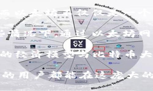  bieoti 以太坊钱包里可管理的代币种类与安全性详细解析 / 

 guanjianci 以太坊, 钱包, 代币, ERC20 /guanjianci 

以太坊（Ethereum）是一种开源的区块链平台，它允许开发者创建和部署去中心化应用（dApps），以及发行各种类型的代币。Ethereum的智能合约功能使得代币的发行和交易变得极为灵活与便捷。在本篇文章中，我们将深入探讨以太坊钱包中的代币种类、如何管理这些代币，以及钱包的安全性等多个方面。

1. 什么是以太坊代币？
以太坊代币是基于以太坊区块链上发行的数字资产。这些代币可以代表任何形式的价值，包括资产、权益、投票权等。在以太坊平台上，最常见的代币标准是ERC20和ERC721。ERC20代表的是可替换代币，而ERC721则代表非可替换代币（NFT）。

ERC20代币是以太坊生态系统中最广泛使用的标准。任何开发者都可以创建自己的ERC20代币，并且用户和交易所都能方便地识别和交易这些代币。这使得ERC20代币可以用于初始代币发行（ICO）、众筹、以及各种去中心化金融（DeFi）应用。

而ERC721代币则主要用于数字收藏品，如游戏中的角色、卡片等。这类代币的独特性使得每个代币都具有不同的价值，适合用于代表独特的资产。

2. 如何管理以太坊钱包里的代币？
管理以太坊钱包里的代币需要依靠特定的工具和平台。最常见的方式是使用数字钱包，这些钱包可以是硬件钱包（如Ledger、Trezor），也可以是软件钱包（如MetaMask、MyEtherWallet等）。

在软件钱包中，用户可以轻松地添加、移除或转移代币。通常，用户只需输入代币合约地址，钱包就能够识别并显示代币余额。此外，多数钱包都提供了代币图表和交易历史记录，方便用户随时查看自己的资产状况。

安全性是钱包管理中至关重要的一环。首先，用户应该确保他们的私钥是安全存储的，绝不可泄露给他人。最好使用硬件钱包进行大额存储，因为硬件钱包提供了更高的安全性。

此外，用户还可设置两步验证（2FA）、定期更改密码以及备份恢复种子短语，以提升账户的整体安全性。在进行代币的转移或交换时，务必核实对方地址，以防止转账错误或遇到诈骗。

3. 以太坊代币的类型有哪些？
以太坊代币种类繁多，其中最主要的类型包括：
ul
    listrongERC20代币：/strong这类代币是基于ERC20标准创建的，通常用于众筹项目、投资回报等金融应用。如果您参与过ICO，您大概率会接触到ERC20代币。/li
    listrongERC721代币：/strong如前所述，ERC721代币是非可替换代币，适用于每个代币都有其独特属性的场合。例如，在数字艺术市场和游戏中非常流行。/li
    listrongERC1155代币：/strong这种代币标准支持可替换和不可替换的代币，一次发行多个种类的代币，适用于游戏和收藏品的管理。/li
    listrong稳定币：/strong许多基于以太坊的稳定币（如USDT、USDC）旨在降低价格波动，是数字货币市场中的重要组成部分。/li
/ul

每种类型的代币都针对特定需求进行设计，了解它们的特点和使用场景，可以帮助用户在加密货币市场中作出更有效的决策。

4. 如何确保以太坊钱包的安全？
安全性在数字货币领域是一个永恒的话题。以太坊钱包的安全性主要依赖于用户自身的管理习惯和选择的技术手段。以下是确保以太坊钱包安全的一些建议：

ul
    listrong使用硬件钱包：/strong硬件钱包提供最佳的安全性，尤其适合长期存储大额加密资产。硬件钱包不连网，使得私钥不容易被黑客获取。/li
    listrong定期备份：/strong 确保备份您的私钥和钱包文件，并将备份保存在安全的地方。/li
    listrong开启两步验证：/strong 对于软件钱包，启用两步验证（2FA）能够有效降低未经授权访问的风险。/li
    listrong小心钓鱼攻击：/strong注意查看访问的网站链接是否正确。有些恶意网站会伪装成真实的交易所或钱包。/li
/ul

除了以上建议外，定期检查您的交易记录，并注意异常活动也是提升安全性的有效方法。保持软件及固件的更新也是至关重要的。

5. 以太坊代币如何进行交易？
以太坊代币交易的方式主要有两个：中心化交易所（CEX）和去中心化交易所（DEX）。

中心化交易所（如Binance、Huobi等）通常提供丰富的交易对和流动性，用户可以直接通过法币或其他加密货币进行交易。但这类交易所也面临着安全性挑战，用户需要谨慎选择，尽量避免将大额资产存放在交易所。

去中心化交易所（如Uniswap、SushiSwap等）则通过智能合约进行交易，用户持有的代币可以直接在这些平台上进行交换。交易过程不需要 intermediaries，从而减少了被盗取的风险。但用户需要为流动性提供者支付手续费，并且在操作时应仔细阅读操作说明，以免发生亏损。

交易前，建议用户先了解市场行情，进行适当的资产配置，以降低投资风险。交易后，及时将盈利或资产转移到安全的钱包中。

6. 以太坊钱包的未来发展趋势是什么？
随着区块链技术的不断发展，尤其是以太坊2.0的落地，未来以太坊钱包将朝着更加智能化、安全化的方向发展。

ul
    listrong多链支持：/strong未来以太坊钱包可能会支持更多的公链，使用户能够管理不同区块链上的资产。/li
    listrong集成DeFi功能：/strong不少钱包正在添加DeFi功能，用户不仅可以管理资产，还可以参与挖矿、借贷等经营活动。/li
    listrong更高的安全性：/strong随着黑客技术的发展，未来钱包在安全性上会投入更多精力，可能会利用AI等技术进行风险检测。/li
/ul

以太坊钱包的未来充满变数，但无论发展方向如何，用户都需要保持风险意识，始终关注各类安全方案的实施。通过合理管理代币和掌握交易技巧，用户在这个快速发展的领域中能够更好地保护自己的资产。

 h3  可能相关的问题  /h3 

以下是一些用户可能关注的问题：

1. 以太坊钱包支持哪些代币？

2. 如何选择安全的以太坊钱包？

3. 我的以太坊代币至少需要多少Ethereum支付矿工费？

4. 我可以通过以太坊钱包参与ICO吗？

5. 如何查看我钱包里的代币交易记录？

6. 以太坊代币与比特币的主要区别是什么？

在接下来的内容中，我们将逐一解答这些问题，以帮助用户深入理解以太坊钱包及其代币。

### 7. 以太坊钱包支持哪些代币？
以太坊钱包通常支持所有基于以太坊网络发行的代币。这些代币包括但不限于ERC20、ERC721及ERC1155代币。理想的以太坊钱包应该具备对这些代币的识别及管理功能。同时，许多主流支付通道和交易所都允许用户通过这些钱包直接进行代币交易。从而实现对以太坊及其派生代币的灵活操作。

除了ERC20代币外，随着NFT市场的快速发展，一些以太坊钱包也开始加入对ERC721和ERC1155代币的支持。用户在选择以太坊钱包时，务必要确认该钱包支持的代币类型，以确保能够管理其所有资产。

例如，MetaMask及Trust Wallet都是广泛支持ERC20和ERC721代币的钱包，用户可以通过这两个钱包方便地管理他们的以太坊资产。

### 8. 如何选择安全的以太坊钱包？
在选择以太坊钱包时，用户需要考虑多方面因素。首先是钱包的安全性，应该选择那些有良好声誉及用户评价的品牌。例如，硬件钱包（如Ledger和Trezor）因其私钥离线存储而提供最高级别的安全性。软件钱包需要确保其有两步验证和定期更新的软件。

其次，用户还需要考虑钱包的易用性及功能。比如是否支持多种代币、是否具备交易功能、是否支持链对链的转移等。此外，还要确认钱包是否支持跨平台操作，以便在不同设备间无缝切换。

最后，用户应做好资料备份，如助记词和私钥的安全存储，以确保在意外情况下可以恢复账户。选择钱包时要仔细阅读用户协议，避免因不慎操作导致的资产损失。

### 9. 我的以太坊代币至少需要多少Ethereum支付矿工费？
以太坊网络的交易手续费是根据网络的拥堵情况来决定的。因此，您需要支付的矿工费（Gas费）会随着网络的利用程度而变化。在高峰期，交易费用可能会显著上涨，尤其是在进行ERC20代币交易时。

用户可以在Etherscan等网站上查看实时的Gas费建议。一般而言，进行简单交易可能需要支付几美元甚至更高的Gas费。这一费用是在ETH上支付的，因此用户在操作之前需要确保钱包里有足够的ETH。

为了交易，用户可以选择在网络相对不拥堵的时间进行。例如，周末或午夜时段通常会有更低的Gas费。

### 10. 我可以通过以太坊钱包参与ICO吗？
是的，用户完全可以通过以太坊钱包参与ICO（初始代币发行）。在ICO过程中，通常会要求用户通过以太坊转账来交换项目方发行的代币。您只需将以太坊转账到指定的合约地址即可。

需要注意的是，选择参与ICO时，用户应该对项目方进行详细的尽职调查，以避免投资被骗或资金损失。在ICO前，请确保您的钱包中有足够的以太坊和手续费。同时，务必注意合约地址的准确性。

另外，有些ICO项目还可能会提供额外的奖励或者折扣，具体取决于其分配政策和营销策略。

### 11. 如何查看我钱包里的代币交易记录？
查看以太坊钱包中的代币交易记录相对简单。一般来说，高级数字钱包都会提供查看交易记录的功能。以MetaMask为例，用户只需登录并点击相关选项，即可看到该钱包的所有交易记录，包括发送和接收的代币数量、时间及交易哈希。

另外，用户也可以使用Etherscan等区块链浏览器，直接输入自己的钱包地址，即可获得详细的交易历史。这种方法也可以用于确认未完成的交易是否成功，或者查询某一代币在特定时间内的转账记录。

无论使用哪种方式，定期检查交易记录能够帮助用户识别和解决潜在的安全问题，确保账户的完整性。

### 12. 以太坊代币与比特币的主要区别是什么？
以太坊代币和比特币之间有几个主要区别。首先，比特币是全球首个去中心化的数字货币，旨在成为一种价值存储手段，主要用于转账及支付。而以太坊不仅仅是一个数字货币，它是一个可以部署智能合约和去中心化应用的平台，其代币（ETH）用于网络交易及支付费用，具有更广泛的功能。

其次，从技术角度来看，比特币的交易速度相对较慢，通常需要几分钟才能确认。而以太坊的交易确认速度更快，一般在30秒到几分钟内。在某些情况下，通过以太坊网络发送的交易较为迅捷，但也受到网络拥堵的影响。

最后，比特币的供应量固定为2100万个，而以太坊并没有固定的总供应量。未来以太坊的流通量将根据其协议的变更而变化，这意味着以太坊的经济模型与比特币大相径庭。

这些区别使得两者在市场定位和使用场景上截然不同，用户可以根据自身需求选择合适的数字资产。综合考虑市场走向和个人投资策略，不同的用户都能在这庞大的区块链生态中找到适合自己的投资方式。