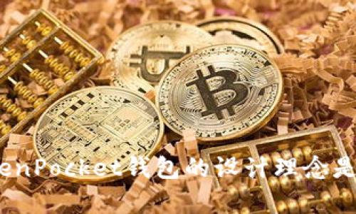 TP钱包（TokenPocket）成立于2018年。它是一个多链钱包，支持多种公链资产的存储、管理和交易，致力于为用户提供安全、便捷的数字资产管理服务。TokenPocket钱包的设计理念是让每个用户都能轻松安全地管理自己的数字资产，同时也为用户提供了去中心化金融（DeFi）、非同质化代币（NFT）以及去中心化应用（DApp）的访问渠道。