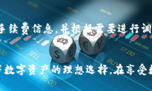 如何使用TP钱包创建以太坊钱包并管理你的数字资产

TP钱包, 以太坊钱包, 创建钱包, 数字资产管理/guanjianci

引言
在现代数字经济中，区块链技术和加密货币已经变得越来越普及。以太坊作为一种去中心化的平台，不仅支持其本身的数字货币ETH，还为开发去中心化应用程序（DApps）提供了基础。而TP钱包作为一款功能强大的数字资产管理应用，可以帮助用户轻松创建和管理以太坊钱包。本文将详细介绍如何使用TP钱包创建以太坊钱包，并解决关于数字资产管理的相关问题。

一、TP钱包的概述
TP钱包是一款多功能的去中心化数字钱包，支持多种主流区块链，如以太坊、比特币等。它的设计旨在为用户提供安全、便捷的数字资产管理体验。用户可以通过TP钱包方便地存储、发送和接收各种加密货币，同时也支持参与DeFi项目和交易所交易。TP钱包的用户界面友好，使得即便是初学者也能够快速上手。

二、创建以太坊钱包的步骤
使用TP钱包创建以太坊钱包是一个相对简单的过程，用户只需要按照以下步骤进行操作:

h4步骤1：下载TP钱包/h4
首先，用户需要在手机应用商店中搜索“TP钱包”，并下载应用程序。TP钱包同时支持安卓和iOS系统，可以满足不同用户的需求。

h4步骤2：安装并启动TP钱包/h4
下载完成后，用户需要安装并启动TP钱包。首次使用时，应用会引导用户完成一些初始配置。确保在安装过程中，选择创建新钱包选项，而不是导入已存在的钱包。

h4步骤3：设置钱包安全密码/h4
用户需要设置一个强密码，以保护钱包安全。建议使用至少8个字符的组合，包括大写字母、小写字母、数字和特殊字符。密码设置完成后，用户将无法更改，因此请妥善保存。

h4步骤4：备份助记词/h4
接下来，TP钱包会生成一组助记词（通常是12个单词），这是一种安全备份的方式。用户必须在一个安全的地方记录下这些助记词，并确保无人获取。丢失助记词将导致无法恢复钱包中的资产。

h4步骤5：创建以太坊钱包/h4
助记词备份完成后，用户可以选择添加以太坊钱包。在TP钱包内选择“添加资产”选项，并选择以太坊。系统将自动为用户创建一个以太坊地址，并生成对应的公钥和私钥。

三、使用以太坊钱包的基本操作
创建以太坊钱包后，用户可以开始使用以下基本操作:

h41. 接收以太坊/h4
用户可以通过向他人提供自己的以太坊地址来接收ETH。在TP钱包内，选择以太坊资产选项，然后点击“接收”按钮，系统会生成用户的以太坊地址，用户可以直接分享该地址。也可以通过扫描二维码的方式接收ETH。

h42. 发送以太坊/h4
发送以太坊同样简单，用户只需在资产列表中选择以太坊，点击“发送”按钮，并输入接收方的钱包地址及发送金额。确认无误后，确认交易，系统将执行转账。

h43. 查看钱包余额和交易历史/h4
用户可以在TP钱包内查看以太坊的实时余额和交易历史，了解自己在区块链上的资产动态。交易完成后，系统会提供交易哈希，用户可以通过它查询详细的区块信息。

四、TP钱包的安全性和备份
安全性是数字钱包的重要考虑因素，TP钱包采用多种保护措施来确保用户的资产安全。

h41. 助记词保护/h4
每个用户的资产都与助记词紧密相连，助记词的保管极其重要。若助记词被他人获取，钱包资产将处于风险之中，因此请务必妥善保管。

h42. 安全密码和解锁方式/h4
用户在使用TP钱包时，必须使用设置的安全密码进行解锁。这层保护可以防止他人在未获得密码的情况下访问用户的资产。

h43. 多重签名和交易确认/h4
TP钱包支持多重签名功能，用户可以设置多个设备或账号共同确认一笔交易，从而确保资产安全。

五、常见问题解答：

h4问题1：如果我丢失了助记词怎么办？/h4
助记词是恢复钱包的唯一方式，因此丢失助记词将导致钱包中的资产无法恢复。为了避免这种情况，建议用户在创建钱包时务必备份助记词，并把它们保存在安全的地方，比如加密的云存储或安全的物理环境中。在任何情况下，都不要把助记词分享给任何人。

h4问题2：我可以在TP钱包中管理哪些数字资产？/h4
TP钱包支持多种主流数字资产，包括但不限于以太坊（ETH）、比特币（BTC）、波场（TRX）等。用户可以根据需要添加或隐藏不同资产，以便于管理自己的数字投资组合。钱包内资产种类的完善，使得用户可以一站式管理所有数字资产。

h4问题3：TP钱包如何保证我的资产安全？/h4
TP钱包采取了多种安全措施，包括数据加密、助记词保护、密码保护及多重签名等。这些机制旨在确保用户的资产在存储和交易过程中的安全。同时，建议用户开启两步验证和定期更改密码，以增强账户的安全性。

h4问题4：我可以通过TP钱包参与DeFi项目吗？/h4
是的，TP钱包允许用户参与多个DeFi项目，用户可以在钱包中进行流动性挖掘、借贷和交换资产。只需在TP钱包的DeFi选项中找到合适的项目，然后按照提示进行操作即可。

h4问题5：如何将TP钱包中的资产转移到其他钱包？/h4
用户可以选择将TP钱包中的资产转移到另一个数字钱包，通过“发送”功能输入目标钱包地址和转账金额，确认后提交交易。请务必仔细检查目标地址，以避免发送错误。此外，确认交易后，用户可以查看交易历史，确保资产已经成功转送。

h4问题6：TP钱包是否收取交易手续费？/h4
在TP钱包内进行资产转账时，通常会涉及网络手续费，这是一种对区块链网络资源的补偿。手续费的具体数额根据网络拥堵的情况而变动，用户可以在确认转账前查看手续费信息，并根据需要进行调整。TP钱包本身不收取额外的管理费用。

结论
通过以上内容，我们已经详细介绍了如何使用TP钱包创建以太坊钱包以及相关的操作和常见问题。TP钱包以其简洁易用的特点和多种安全保护措施，成为管理以太坊等数字资产的理想选择。在享受数字货币带来的便利时，用户也应当时刻关注资产安全，妥善管理个人的数字财富。