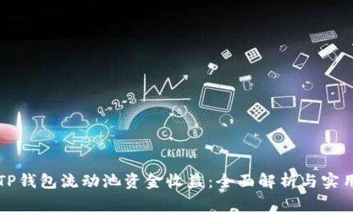 如何TP钱包流动池资金收益：全面解析与实用指南