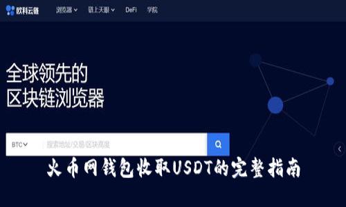 火币网钱包收取USDT的完整指南