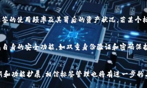   如何查找TP钱包标签？ / 

 guanjianci TP钱包, 钱包标签, 查找标签, 数字货币 /guanjianci 

引言
随着区块链技术和数字货币的快速发展，越来越多的人开始关注数字货币的使用和管理。TP钱包作为一种受欢迎的数字货币钱包，其用户群体也在不断扩大。在使用TP钱包时，许多用户会遇到如何查找钱包标签的问题。标签是用于分类和管理钱包中资产的一种有效工具，关注这一功能，可以帮助用户更好地管理他们的数字资产。

什么是TP钱包？
TP钱包是一款多功能的数字货币钱包，支持各种主流的数字资产。它为用户提供安全、操作简单的数字货币存储和交易服务。用户可以通过TP钱包轻松管理自己的数字货币资产，进行转账、收款、交易等操作。此外，TP钱包还支持多链模式，用户可以在不同的区块链上自由收发数字货币。TP钱包致力于保护用户资产的安全，采用了多重安全策略，确保用户的私钥和资产不会受到损害。

TP钱包标签的意义
在TP钱包中，标签是一种帮助用户管理不同种类资产的功能。用户可以为不同的数字资产设置标签，从而更加直观和清晰地查看和管理自己的投资。例如，用户可以为比特币、以太坊等不同的数字货币设置不同的标签，这样在查看资产时能够快速识别每种资产的情况。这种功能不仅提升了用户体验，也增强了用户对资产的控制力。

如何查找TP钱包标签
查找TP钱包标签实际上是非常简单的，用户只需遵循以下步骤：
ol
li打开TP钱包应用：首先，确保你的TP钱包已经安装在你的手机或其他设备上。/li
li登录账户：输入你的账户信息并登录。/li
li进入资产管理界面：登录后找到资产管理或钱包管理的选项。/li
li寻找标签选项：在资产管理界面中，通常会有一个标签或分类的选项，点击查看你已经设置的标签。/li
li编辑或添加标签：若需要修改或添加新的标签，可以在此界面进行操作。按照指引输入新的标签名称，保存后即可生效。/li
/ol

标签的管理与使用
一旦用户设置好标签，就可以尽情使用这个功能来管理自己的资产。用户可以随时修改已有标签，还可以删除不再使用的标签。在实际操作中，建议用户定期审查和更新标签，这样可以帮助用户更好地掌控自己的投资。

可能的相关问题
以下是一些与TP钱包标签相关的常见问题：

1. TP钱包中的标签可以自定义吗？
TP钱包的标签功能允许用户自定义标签名称，用户可以根据个人喜好和资产种类来命名标签。自定义标签的一大优势在于能够满足不同用户的需求。例如，一位用户可能会将自己的投资分为“长期投资”、“短期交易”、“DAPP投资”等类别，这样在进行资产管理时，能够瞬间获得所需的信息。这种灵活性使得TP钱包在资产管理方面更加人性化。同时，用户还可以根据市场变化对标签进行重新规划和调整，从而达到更好的资产管理效果。

2. 如果忘记了标签的名称，该怎么查找？
如果用户忘记了设置的标签名称，可以通过以下方式查找。首先，可以查看TP钱包中数字资产的列表，一般情况下，标签会直接显示在每种资产旁边。如果用户设置了多个标签，建议逐一定位，直至找到自己遗忘的标签。在TP钱包中，有时还可以通过关键词占位符进行模糊搜索，快速找到相关的标签。此外，TP钱包的客户服务也可以为用户提供帮助，通过反馈系统，用户可以请求找回自己的标签相关信息。

3. 标签的数量是否有限制？
在TP钱包中，用户可以创建若干个标签来管理自己的资产。例如，有些用户可能只需创建几个基本标签，如“主要投资”、“备份资金”等；而有些高频交易者可能会需要更多个性化的标签以适应其复杂的交易策略。虽然TP钱包没有明确公告标签数量限制，但一般建议用户只设定必要的标签，以避免信息过载和提高管理效率。用户在设置标签时，可以优先考虑涵盖主要资产类别，从而确保在资产管理时不至于被琐碎的标签信息分散注意力。

4. TP钱包中标签和文件夹的区别是什么？
TP钱包中的标签和文件夹有不同的功能和用途。简单来说，标签是一种对资产进行分类的方式，而文件夹则用于整合多个资产。标签通常是用于标识和生成短期使用的信息，比如“点赞投资”、“待出售”等，用户根据标签可以快速对单一资产进行管理。而文件夹则是更大的分类结构，可以容纳多个资产，并可以创建子文件夹，以此形成层级结构。这样的分层管理，使得用户在管理大量资产时，能够一目了然，看清每个资产的当前状态及其对应标签，最大程度地提升了管理效率。

5. 是否可以删除已设置的标签？
是的，用户在TP钱包中可以随时删除之前设置的标签。这个功能通常比较直接，用户只需在标签管理界面找到目标标签，选择删除选项，确认后标签便会被删除。虽然删除标签非常方便，但建议用户在删除前考虑到标签的使用频率及其背后的资产状况。若某个标签是基于重要投资决策设置的，延续使用可能更有利。而在标签删除之后，相应的资产也将失去标签标识，因此用户需要权衡利弊，做出明智的决定。

6. 如何保证标签管理的安全性？
在使用TP钱包的标签管理功能时，确保个人信息和资产安全至关重要。用户在设置标签时，应确保使用不容易被猜测的名称，避免使用明显的词汇和数字组合，这可以防止恶意攻击者轻易获得相关信息。此外，TP钱包自身的安全功能，如双重身份验证和密码保护，也是保管标签安全的重要措施。在管理标签的同时，用户也应定期更新TP钱包，确保自己使用的版本安全无虞，这样综合保障措施可以大幅提升数字资产的安全性。

结论
通过以上对于TP钱包标签的深入探讨，我们可以看到标签功能在数字资产管理中的重要意义。合理使用标签不仅可以提升资产的管理效率，也为用户提供了更好的数字货币使用体验。在未来，随着TP钱包的不断更新和功能扩展，相信标签管理也将有进一步的与升级。希望用户在使用TP钱包的同时，能够充分利用标签功能，保障资产的安全与增值。