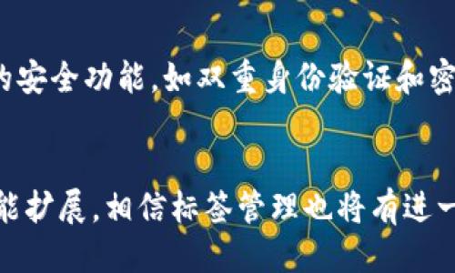   如何查找TP钱包标签？ / 

 guanjianci TP钱包, 钱包标签, 查找标签, 数字货币 /guanjianci 

引言
随着区块链技术和数字货币的快速发展，越来越多的人开始关注数字货币的使用和管理。TP钱包作为一种受欢迎的数字货币钱包，其用户群体也在不断扩大。在使用TP钱包时，许多用户会遇到如何查找钱包标签的问题。标签是用于分类和管理钱包中资产的一种有效工具，关注这一功能，可以帮助用户更好地管理他们的数字资产。

什么是TP钱包？
TP钱包是一款多功能的数字货币钱包，支持各种主流的数字资产。它为用户提供安全、操作简单的数字货币存储和交易服务。用户可以通过TP钱包轻松管理自己的数字货币资产，进行转账、收款、交易等操作。此外，TP钱包还支持多链模式，用户可以在不同的区块链上自由收发数字货币。TP钱包致力于保护用户资产的安全，采用了多重安全策略，确保用户的私钥和资产不会受到损害。

TP钱包标签的意义
在TP钱包中，标签是一种帮助用户管理不同种类资产的功能。用户可以为不同的数字资产设置标签，从而更加直观和清晰地查看和管理自己的投资。例如，用户可以为比特币、以太坊等不同的数字货币设置不同的标签，这样在查看资产时能够快速识别每种资产的情况。这种功能不仅提升了用户体验，也增强了用户对资产的控制力。

如何查找TP钱包标签
查找TP钱包标签实际上是非常简单的，用户只需遵循以下步骤：
ol
li打开TP钱包应用：首先，确保你的TP钱包已经安装在你的手机或其他设备上。/li
li登录账户：输入你的账户信息并登录。/li
li进入资产管理界面：登录后找到资产管理或钱包管理的选项。/li
li寻找标签选项：在资产管理界面中，通常会有一个标签或分类的选项，点击查看你已经设置的标签。/li
li编辑或添加标签：若需要修改或添加新的标签，可以在此界面进行操作。按照指引输入新的标签名称，保存后即可生效。/li
/ol

标签的管理与使用
一旦用户设置好标签，就可以尽情使用这个功能来管理自己的资产。用户可以随时修改已有标签，还可以删除不再使用的标签。在实际操作中，建议用户定期审查和更新标签，这样可以帮助用户更好地掌控自己的投资。

可能的相关问题
以下是一些与TP钱包标签相关的常见问题：

1. TP钱包中的标签可以自定义吗？
TP钱包的标签功能允许用户自定义标签名称，用户可以根据个人喜好和资产种类来命名标签。自定义标签的一大优势在于能够满足不同用户的需求。例如，一位用户可能会将自己的投资分为“长期投资”、“短期交易”、“DAPP投资”等类别，这样在进行资产管理时，能够瞬间获得所需的信息。这种灵活性使得TP钱包在资产管理方面更加人性化。同时，用户还可以根据市场变化对标签进行重新规划和调整，从而达到更好的资产管理效果。

2. 如果忘记了标签的名称，该怎么查找？
如果用户忘记了设置的标签名称，可以通过以下方式查找。首先，可以查看TP钱包中数字资产的列表，一般情况下，标签会直接显示在每种资产旁边。如果用户设置了多个标签，建议逐一定位，直至找到自己遗忘的标签。在TP钱包中，有时还可以通过关键词占位符进行模糊搜索，快速找到相关的标签。此外，TP钱包的客户服务也可以为用户提供帮助，通过反馈系统，用户可以请求找回自己的标签相关信息。

3. 标签的数量是否有限制？
在TP钱包中，用户可以创建若干个标签来管理自己的资产。例如，有些用户可能只需创建几个基本标签，如“主要投资”、“备份资金”等；而有些高频交易者可能会需要更多个性化的标签以适应其复杂的交易策略。虽然TP钱包没有明确公告标签数量限制，但一般建议用户只设定必要的标签，以避免信息过载和提高管理效率。用户在设置标签时，可以优先考虑涵盖主要资产类别，从而确保在资产管理时不至于被琐碎的标签信息分散注意力。

4. TP钱包中标签和文件夹的区别是什么？
TP钱包中的标签和文件夹有不同的功能和用途。简单来说，标签是一种对资产进行分类的方式，而文件夹则用于整合多个资产。标签通常是用于标识和生成短期使用的信息，比如“点赞投资”、“待出售”等，用户根据标签可以快速对单一资产进行管理。而文件夹则是更大的分类结构，可以容纳多个资产，并可以创建子文件夹，以此形成层级结构。这样的分层管理，使得用户在管理大量资产时，能够一目了然，看清每个资产的当前状态及其对应标签，最大程度地提升了管理效率。

5. 是否可以删除已设置的标签？
是的，用户在TP钱包中可以随时删除之前设置的标签。这个功能通常比较直接，用户只需在标签管理界面找到目标标签，选择删除选项，确认后标签便会被删除。虽然删除标签非常方便，但建议用户在删除前考虑到标签的使用频率及其背后的资产状况。若某个标签是基于重要投资决策设置的，延续使用可能更有利。而在标签删除之后，相应的资产也将失去标签标识，因此用户需要权衡利弊，做出明智的决定。

6. 如何保证标签管理的安全性？
在使用TP钱包的标签管理功能时，确保个人信息和资产安全至关重要。用户在设置标签时，应确保使用不容易被猜测的名称，避免使用明显的词汇和数字组合，这可以防止恶意攻击者轻易获得相关信息。此外，TP钱包自身的安全功能，如双重身份验证和密码保护，也是保管标签安全的重要措施。在管理标签的同时，用户也应定期更新TP钱包，确保自己使用的版本安全无虞，这样综合保障措施可以大幅提升数字资产的安全性。

结论
通过以上对于TP钱包标签的深入探讨，我们可以看到标签功能在数字资产管理中的重要意义。合理使用标签不仅可以提升资产的管理效率，也为用户提供了更好的数字货币使用体验。在未来，随着TP钱包的不断更新和功能扩展，相信标签管理也将有进一步的与升级。希望用户在使用TP钱包的同时，能够充分利用标签功能，保障资产的安全与增值。