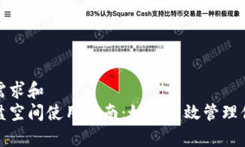 普通用户搜索需求和  
比特币钱包硬盘空间使用指南：如何有效管理你的比特币存储