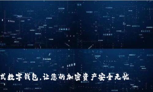 注意：由于篇幅限制，我将为您提供、关键词和详细介绍的框架示例。您可以在此基础上扩展详细内容。

文本结构概览：
1. 和关键词
2. 详细介绍
3. 相关问题及其详细解答

1. 和关键词

TokenPocket 安卓版：一站式数字钱包，让您的加密资产安全无忧