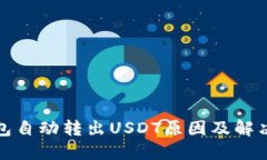 TP钱包自动转出USDT原因及解决方案