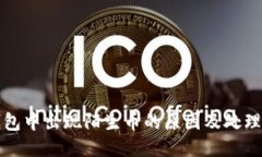 TP钱包中出现陌生币的原因及处理方法