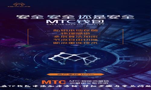 如何在TP钱包中添加库币链：详细步骤与常见问题解答