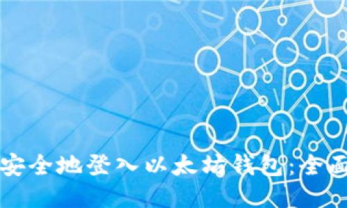 如何安全地登入以太坊钱包：全面指南