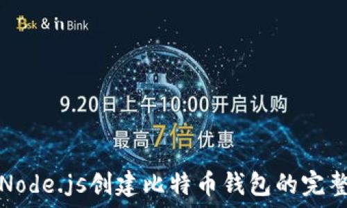   
使用Node.js创建比特币钱包的完整指南