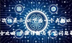 内容太长，无法一次性展示。以下为一个大纲以