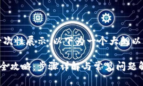 内容太长，无法一次性展示。以下为一个大纲以及部分示范内容。

比特币钱包安装全攻略：步骤详解与常见问题解答