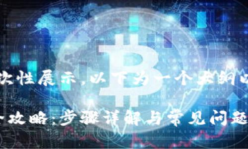 内容太长，无法一次性展示。以下为一个大纲以及部分示范内容。

比特币钱包安装全攻略：步骤详解与常见问题解答