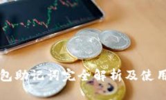 TP钱包助记词完全解析及使用指南