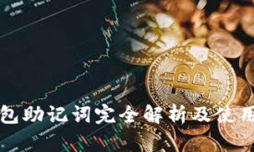 TP钱包助记词完全解析及使用指南