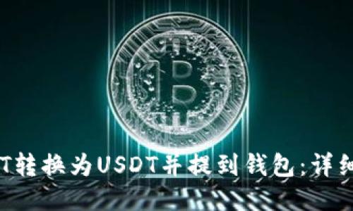 如何将OKT转换为USDT并提到钱包：详细步骤指南
