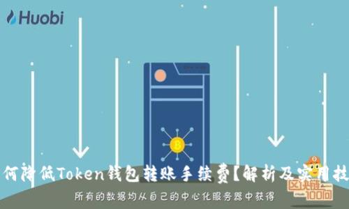如何降低Token钱包转账手续费？解析及实用技巧