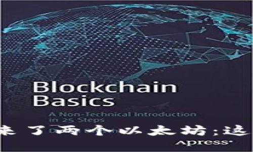 钱包里突然来了两个以太坊：这意味着什么？