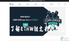 什么是ETHW链？了解ETHW链支持的钱包及其使用指南
