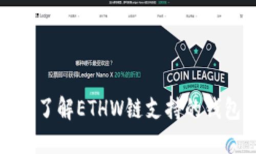 什么是ETHW链？了解ETHW链支持的钱包及其使用指南