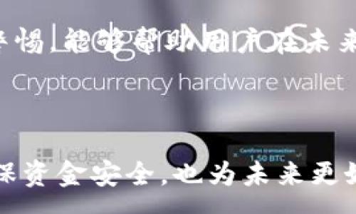 :
  如何安全注销你的TokenPocket账户？详细步骤与常见问题解答 / 

关键词:
 guanjianci TokenPocket, 注销账户, 数字钱包安全, 加密货币操作 /guanjianci 

---

# 如何安全注销你的TokenPocket账户？详细步骤与常见问题解答

TokenPocket是一款广受欢迎的多链数字钱包，提供多种功能以支持用户在不同区块链上进行交易和管理资产。然而，出于某些原因，用户可能希望注销他们的TokenPocket账户。本文将详细介绍注销TokenPocket账户的步骤，相关注意事项，以及用户在注销过程中可能遇到的问题。

## 为什么要注销TokenPocket账户？

在决定注销TokenPocket账户之前，了解注销的原因是非常重要的。以下是用户可能选择注销账户的一些常见原因：

1. **安全考虑**：如果用户怀疑自己的账户安全受到威胁，比如凭证被盗或设备被感染了恶意软件。
2. **不再使用**：有些用户可能对TokenPocket的功能不再感兴趣，或者转向了其他数字钱包解决方案。
3. **隐私保护**：为了保护个人隐私，用户可能希望注销不再使用的钱包账户。

无论出于何种原因，在做出最终决定之前，做好事情的准备是关键。

## 注销TokenPocket账户的步骤

注销TokenPocket账户的过程并不复杂，但在整个流程之前，用户应注意以下几点：

### 步骤一：备份你的重要数据

在注销账户之前，首先确保备份你的私钥和助记词。这些信息非常重要，一旦账户注销，将无法找回其内容。如果你的TokenPocket中有任何资产，务必将其转移到其他钱包中。在备份完成后，可以继续注销账户的步骤。

### 步骤二：删除TokenPocket应用

注销账户的一个常见方法是通过删除应用程序，这也是一种简单快捷的方式。在手机上找到TokenPocket应用，长按并选择“删除”或“卸载”选项。注意，卸载应用程序不能完全注销账户。

### 步骤三：清除账户数据（可选）

对于进一步确保隐私的用户，可以选择在设备的设置中清除TokenPocket的存储数据。这将删除应用的所有缓存和账户信息。不同设备的步骤可能有所不同，请参考设备的具体操作指南。

### 步骤四：联系TokenPocket客服

虽然简单的应用删除和数据清除可能会对多数用户足够，但是如果您想彻底注销账户，建议联系TokenPocket的客户服务团队。在TokenPocket的官方网站上找到客服联系方式，发送注销请求，并提供必要的信息以验证身份。

### 步骤五：确认注销状态

在提交注销请求后，耐心等待客服的反馈。TokenPocket通常会在确认用户身份后处理注销请求，并告知用户注销状态。确保在此过程中仔细阅读TokenPocket的相关条款和条件，以避免未来可能的争议。

## 注销TokenPocket账户时的注意事项

1. **确认无资产在册**：在注销账户之前，一定要确认所有资产已被妥善转移。
2. **备份私钥或助记词**：如前所述，注销账户后无法找回私钥和助记词，因此务必保存好这些信息。
3. **了解潜在的后果**：注销账户后，用户将无法再访问与该账户关联的交易记录及资产。确保作好准备再进行此操作。

## 常见问题解答

### 1. 注销TokenPocket账户后是否能恢复？

这是一个重要的问题。在正常情况下，一旦账户被注销，用户将无法恢复该账户的访问权限。这是因为TokenPocket钱包是去中心化的，用户的资产和数据完全由用户控制。一旦账户被注销，所有关联信息和交易记录将被清除，无法恢复。因此，在决定注销账户之前，确保您已完全转移所有资产，并备份相关信息是非常必要的。

此外，如果您在注销期间遇到任何技术性问题，建议及时联系TokenPocket的客服，他们可以提供相关的帮助和指导。对于不熟悉区块链的用户而言，及时获取官方支持可以避免许多未来潜在的问题。

### 2. 注销TokenPocket账户需要多久时间？

注销TokenPocket账户的时间可能因用户与TokenPocket客服的沟通效率和处理速度而异。一般来说，用户在提交注销请求后，TokenPocket客服会在一个工作日内进行回复，确认用户身份并处理注销。具体处理时间可能会根据客服的工作负载和用户的请求确认速度而有所不同。

为了加快注销的进程，建议用户在联系客户服务时提供充分的信息，以帮助他们快速确认身份并进行处置。请关注TokenPocket的官方网站，以便获取最新的客户服务信息和处理时间。同时，也可在社区论坛、社交媒体上查看其他用户的经历，以了解大致的处理时间和反馈。

### 3. 注销账户会影响我在其他平台的资产吗？

注销TokenPocket账户并不会直接影响您在其他平台上的资产，因为TokenPocket作为个人钱包，您所有的资产都是基于区块链地址进行管理的。如果您将加密货币转移到其他钱包中，注销TokenPocket并不会影响这些交换或其他平台上的资产。不过，如果您仍然挂钩于TokenPocket上的其他服务或合约，用户需确认这些服务是否有单独的注销步骤。

在注销账户之前，建议用户提前转移所有对账户中的资产，并尽量确保资产的安全存储。再者，不同平台的资产存储规则可能不同，因此在进行任何资产操作时，请务必仔细阅读相关的平台使用协议，以规避未来意想不到的损失风险。

### 4. 注销TokenPocket账户会产生费用吗？

理论上，注销TokenPocket账户不应该产生任何费用，因为这是一项与平台政策相关的操作。然而，在某些情况下，如用户没有在帐户上维护最小资产而导致的其他费用，可能会因相关的网络交易费而导致用户损失一些费用。因此，在进行注销前，建议用户仔细查看TokenPocket的使用条款，确保自己未违反任何相关条款。

同时，如果用户在注销过程中请求了技术支持或者特别处理，TokenPocket客服可能会根据具体情况提供额外的服务，这可能会涉及到一定的费用。请在与客服沟通时，确保了解所有可能会发生的费用，以避免之后的困扰。

### 5. 有没有更好的方法来处理不再使用的TokenPocket账户？

对于不再使用的TokenPocket账户，除了简单地注销和删除应用程序之外，用户也有其他选择。例如，用户可以选择将账户设为“未使用”状态，而不必着急注销。这样，用户可以在未来的某个时刻根据需要重新使用账户。

这种做法的好处在于，用户可以关闭TokenPocket账户的功能，但仍保留了所有资产和交易记录。对于中长期开启的加密资产投资，保持账户的活动不仅保留了用户的历史记录，也给用户提供了更多的灵活性。在做出决策之前，一定要仔细评估你资产的类别及其未来的投资策略。

### 6. 如何确保我的TokenPocket账户在注销前是安全的？

确保您的TokenPocket账户在注销前安全是非常重要的。第一步是应该进行全面的账户审查，确保没有未记录的异常活动，如未授权的交易。在决定注销之前，确保您更改了所有相关密码，并检查账户的安全设置。

其次，使用双重认证（2FA）可以大大提高账户的安全性，确保在注销前所有设置到位并有效运行。此外，特别是在涉及资金额度较大的情况下，最好使用独立的电子邮件或联系方式来接收注销通知，以防止外部干扰。

在保证账户安全后，可以按前述步骤维持与TokenPocket的顺畅联系，以更有效地进行账户的注销过程。最后，定期检查相关适用安全漏洞，以及保持对新兴威胁的警惕，能够帮助用户在未来的数字资产管理中避免潜在的损失。

---

通过仔细的步骤和相关的问题解答，本文希望能帮助用户顺利注销他们的TokenPocket账户，并保持资产安全。合理尽职的操作步骤不仅能在注销账户的过程中确保资金安全，也为未来更好的金融管理方式打下坚实基础。