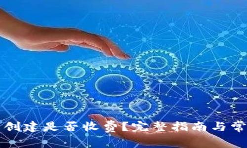 以太坊钱包创建是否收费？完整指南与常见问题解答