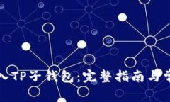 如何成功导入TP子钱包：完整指南与常见问题解答
