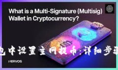 如何在TP钱包中设置主网提币：详细步骤与注意事