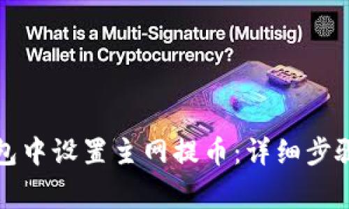 如何在TP钱包中设置主网提币：详细步骤与注意事项