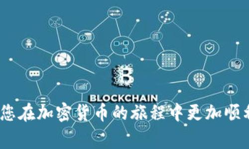   TP钱包不小心转入观察钱包的处理指南及常见问题解答 / 
 guanjianci TP钱包, 观察钱包, 加密货币, 钱包转账 /guanjianci 

在加密货币的世界中，钱包是用户存储和管理数字资产的重要工具。TP钱包通常被广泛用于存储和交易多种加密货币。然而，在日常使用过程中，用户可能会不小心将资金转入观察钱包，这可能会导致资产安全风险或者使用中的困惑。在这种情况下，用户应该如何处理呢？本文将为您提供全面的处理指南，并针对可能出现的常见问题进行详细解答。

一、什么是TP钱包和观察钱包？
TP钱包是一个多功能的加密货币钱包，支持多个区块链资产的存储、转账和交换。它因其用户友好的界面和丰富的功能而受到用户的喜爱。观察钱包则是一个非私钥管理的钱包类型，通常用于查看余额、交易记录以及接收资金，但并不支持发送资金。在多数情况下，用户无法直接从观察钱包中提取资金，这就导致了将资金误转入观察钱包的风险。

二、为什么会将TP钱包的资产转入观察钱包？
很多用户在使用TP钱包时，可能因为操作不当或误解了钱包的功能，将资金转入观察钱包。常见的原因包括：用户对“发送”和“接收”功能的误解、操作时的失误、或者在未仔细检查地址时直接复制粘贴。观察钱包的特性使得用户无法像普通钱包那样直接管理或转移资产，从而导致资产无法使用。

三、如何确认资金是否已转入观察钱包？
要确认资金是否已经成功转入观察钱包，用户需要执行以下步骤：
ul
    li首先，打开TP钱包，进入资产管理界面，查看交易记录。/li
    li确认最近的交易是否显示为成功，并检查目标地址是否为观察钱包的地址。/li
    li可以在区块链浏览器中输入发送的地址和交易哈希，查看交易状态和目标地址的余额。/li
/ul
如果转账成功并显示为已转入观察钱包，那么接下来的步骤需要认真对待，否则您可能会面临资金冻结风险。

四、将资产从观察钱包转回TP钱包的可能性
不幸的是，一旦资金进入观察钱包，用户通常无法直接将其转回TP钱包，因为观察钱包不拥有私钥。这意味着即使用户在观察钱包中看到该资产，也无法控制或转移它们。因此，用户需要确保将资产转至支持私钥管理的钱包中。

五、如何预防资金错误转账到观察钱包的情况？
要有效预防资金错误转账到观察钱包的风险，用户可以采取以下措施：
ul
    li在进行任何转账前，仔细检查地址，确保输入的地址是正确的目标地址。/li
    li使用官方渠道或者经过验证的地址生成工具生成钱包地址，避免使用无法验证的地址。/li
    li采用小额试转的方式，确保资金能够顺利到账后再进行大额转账。/li
/ul
通过增强安全意识和转账技巧，用户能够降低因误转造成的损失风险。

六、常见问题解答
h4问题1：如果我将资金转入观察钱包，是否能找回？/h4
如前所述，观察钱包没有私钥，用户无法直接控制里面的资金。因此，一旦转入观察钱包，找回的难度非常高。如果不小心转入观察钱包，用户可以尝试联系TP钱包的客服，询问是否有解决方案，但大部分情况下，他们只能建议用户未来在执行转账前更加谨慎。

h4问题2：观察钱包的作用是什么？/h4
观察钱包的主要作用是方便用户查看他们的资金情况而无需提供私钥。这种钱包可能很适合某些用户，如开发人员或希望快速查看余额的人。但是，由于观察钱包无法直接进行资金的发送和管理，因此使用者应清楚其局限性和风险。

h4问题3：如何查询转账状态？/h4
转账状态可以通过区块链浏览器进行查询。用户只需复制转账交易的哈希，粘贴到区块链浏览器中，便可查看该交易的详细信息，包括交易是否成功、确认次数以及最终的目标地址余额等信息。这对于追踪不慎转入观察钱包的资产也是极其重要的。

h4问题4：是否有工具可以帮助防止错误转账？/h4
目前市面上可能没有专门针对错误转账的工具，但用户可以使用一些辅助工具和技巧来降低风险。例如，钱包通常会在页面上提示用户输入地址的有效性，用户也可以考虑使用资金的白名单功能，确保只有经过验证的地址可以转账。同时，尽量采用小额转账的策略，确认到账后再进行后续大的转账。

h4问题5：资金转入观察钱包有什么风险？/h4
资金转入观察钱包将面临较高的风险。首先，用户无法直接控制这种钱包中的资产，因此在资金出现问题时，恢复难度大。此外，观察钱包的安全性一般低于受私钥保护的钱包，若出现安全漏洞，可能导致资金被盗。在操作过程中始终需保持谨慎，确保转账安全。

h4问题6：我该如何选择合适的钱包避免此类问题？/h4
选择合适的钱包需要考虑以下几个方面：
ul
    li确保钱包支持私钥和安全备份功能，确保资产能够得到控制和保护。/li
    li选择信誉良好的钱包服务，查看其他用户的使用评价和反馈，避免使用不安全或未经认证的钱包。/li
    li定期更新钱包应用，确保使用最新版本以获得最佳的安全性能。/li
/ul
总结来说，避免将资产错误转入观察钱包的问题是完全可以避免的。用户只需在操作中保持警惕，采取适当的预防措施。希望本文提供的信息对您有所帮助，让您在加密货币的旅程中更加顺利、安全。