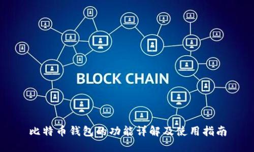 比特币钱包的功能详解及使用指南