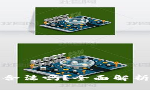 比特币钱包在中国合法吗？全面解析比特币的法律地位