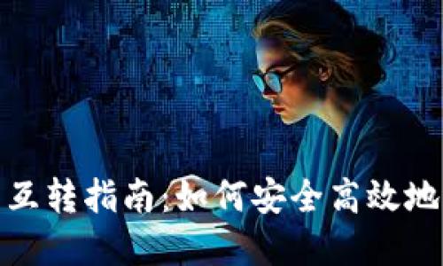 TP钱包与其他钱包互转指南：如何安全高效地进行加密资产转账