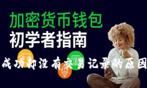 TP钱包转账成功却没有交易记录的原因及解决方案