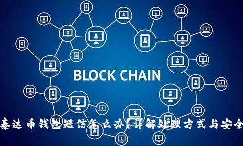 收到泰达币钱包短信怎么办？详解处理方式与安全建议