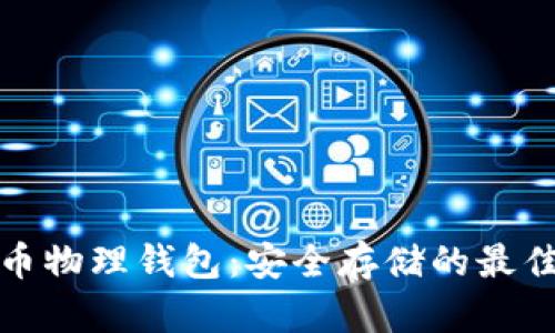 比特币物理钱包：安全存储的最佳选择