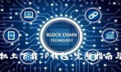 如何在苹果手机上下载TP钱包：完整指南与常见问