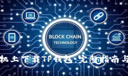 如何在苹果手机上下载TP钱包：完整指南与常见问题解答