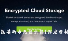 为什么TP钱包有的币无法出售？深度分析与解决方