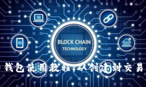 最早比特币钱包使用教程：从创建到交易的完整指南