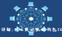 以太坊钱包ID详解：什么是