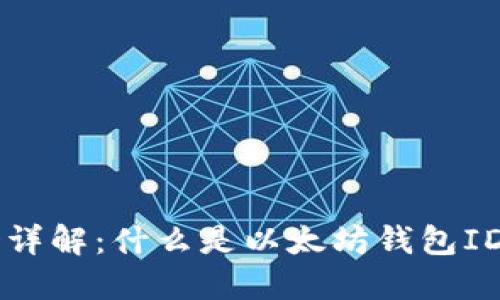 以太坊钱包ID详解：什么是以太坊钱包ID以及如何获取