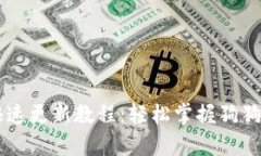 狗狗币钱包快速更新教程