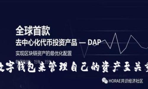    TP钱包下载指南：如何在苹果设备上轻松获取和使用  / 

 guanjianci  TP钱包, 苹果app, 下载指南, 数字货币  /guanjianci 

随着数字货币的普及，越来越多的用户开始关注如何安全、便捷地存储和管理自己的数字资产。在众多数字钱包中，TP钱包凭借其强大的功能和用户友好的界面，吸引了大量用户的青睐。本文将详细介绍如何在苹果设备上下载TP钱包，包括相关步骤、注意事项以及常见问题解答，确保您能够顺利地开始使用TP钱包。

一、TP钱包的简介
TP钱包（TokenPocket）是一款功能强大的区块链钱包，支持多种数字资产的存储和管理。它允许用户安全地存储、转账和交易各类数字货币，并提供去中心化应用（DApps）的访问。TP钱包的用户友好界面使得即使是数字货币的新手也能轻松上手。此外，它还提供了丰富的功能，如市场行情查看、资产管理、交易记录查询等。

二、下载TP钱包的准备工作
在开始下载TP钱包之前，用户需要确保他们的苹果设备符合最低要求，也需要确认设备已经连接到稳定的互联网。目前，TP钱包支持的iOS版本需要在iOS 9.0及以上，建议用户保持系统更新到最新版本，以确保最佳体验。

三、在苹果设备上下载TP钱包的步骤
1. 打开App Store。在您的iPhone或iPad设备上，找到并点击App Store的图标。
2. 搜索TP钱包。在App Store内的搜索框中输入“TP钱包”或“TokenPocket”，然后点击搜索。
3. 下载应用。您会看到TP钱包的应用图标，点击“获取”或“下载”按钮，系统会提示您输入Apple ID密码或使用Face ID/Touch ID进行验证。
4. 安装完成后，点击“打开”按钮，您将被直接带入TP钱包的主界面，有些情况下，您可能需要在主屏幕上找到TP钱包的图标来开启应用。

四、TP钱包的初步设置
第一次打开TP钱包，您将需要进行一些初步设置，以确保您的钱包安全和功能正常：
1. 创建新钱包。选择“创建新钱包”选项，系统会引导您完成设定钱包名称和密码的流程。
2. 备份助记词。创建钱包后，系统将提供一组助记词，务必将其记录在安全的地方。这是恢复钱包的关键。
3. 进行身份验证。为了提升安全性，一些功能可能要求进行身份验证，这通常包括设置指纹识别或Face ID。

五、使用TP钱包的基本功能
TP钱包提供了丰富的功能，用户可以在钱包内进行资产管理、转账、交易等操作：
1. 浏览市场行情。用户可以随时查看各类数字货币的市场行情，包括实时价格和市场趋势。
2. 转账与接收。通过输入收款方的地址和金额，用户可以简单地完成转账操作。而要接收资金，只需提供自己的钱包地址或通过二维码完成。
3. DApps访问。TP钱包集成了多种去中心化应用，用户可以通过钱包直接访问这些DApps，例如去中心化交易所、NFT市场等。

六、TP钱包的安全性分析
安全性在数字货币钱包中至关重要。TP钱包采取了多项措施来保障用户资金的安全：
1. 私钥控制。用户的私钥仅存储在用户设备上，TP钱包从不保存任何用户的私钥和助记词，确保用户对资产的完全控制。
2. 多重身份验证。TP钱包为用户提供多重身份验证选项，通过Face ID、指纹和密码等多重方式确保用户账户的安全。
3. 定期更新。TP钱包团队会定期发布更新，修复已知漏洞，提高应用的安全性。

七、使用TP钱包的注意事项
在使用TP钱包的过程中，有一些注意事项需要关注：
1. 妥善保管助记词。务必将助记词妥善保管，失去助记词会导致无法恢复钱包内的资产。
2. 定期更新应用。确保TP钱包始终保持最新版本，以获取最新的功能和安全性补丁。
3. 保护设备安全。避免在公共Wi-Fi下进行交易，并定期扫描设备以查找可能存在的安全威胁。

相关问题解答

问题一：TP钱包的助记词是什么？如何使用？
助记词是用于恢复钱包的关键元素。当您创建TP钱包时，系统会自动生成一组唯一的助记词，这组单词是您访问和管理数字资产的唯一凭证。用户在创建钱包或导入现有钱包时，必须安全妥善地记下这组助记词。
助记词的使用主要体现在钱包恢复上。如果您需要换设备、重装TP钱包应用或遭遇设备丢失等情况，您可以使用助记词来恢复钱包内的资产。在TP钱包的登录界面中，选择“导入钱包”，然后输入或粘贴助记词，按照提示完成后续操作即可。如果出现助记词输入错误或在不信任的来源使用助记词，极有可能导致资产的损失，务必保持高度警惕。

问题二：如何安全地存储助记词？
助记词是数字资产安全的关键，保护助记词的安全非常重要。以下是一些最佳实践：
1. 多重备份：将助记词写在纸上并存放在不同的安全地点，以防止因意外丢失而无法找回。
2. 加密存储：如果选择以数字形式存储助记词，可以将其加密并存储在安全的云端或加密USB驱动器上。
3. 避免在线存储：切忌将助记词存储在直接可以在线访问的文档或备忘录中，这样容易被黑客攻击窃取。
4. 不与他人分享：助记词是您唯一的资产验证组件，因此绝对不要与任何人分享，无论是朋友还是陌生人。

问题三：TP钱包支持哪些数字资产？
TP钱包支持众多主流和小众数字资产，包括但不限于：
1. 比特币（BTC）：作为第一个去中心化的数字货币，比特币在TP钱包中是被广泛支持和使用的。
2. 以太坊（ETH）：TP钱包全面支持以太坊及其上构建的ERC20 Token。
3. 波场（TRC20）：TP钱包同样支持波场及波场生态中构建的数字资产。
4. 其他多种代币：TP钱包还支持多种不同链上的代币，因此用户可以在一处钱包中管理所有资产，极其便利。
此外，TP钱包会不断扩展其支持的数字资产类型，用户可以关注TP钱包的更新动态，获取最新的支持信息。

问题四：TP钱包的费用是多少？
TP钱包本身是免费的，用户可以下载和使用。然而，在进行数字资产转账时，可能会产生一定的网络手续费，这些费用主要是由区块链网络决定的。例如，比特币、以太坊等不同的区块链网络，转账手续费都不尽相同。在高峰时段，手续费可能会有所上升。
用户在进行转账时，可以根据自身需求和实时网络状况选择转账费用，一般来说，手续费越高，交易确认的速度就越快。在TP钱包内进行资产转账时，您将能看到当前建议的转账手续费，并可以选择快速转账、普通转账等多种选择。

问题五：TP钱包如何保证用户交易的安全性？
TP钱包在安全性方面采取了一系列措施，以保护用户的交易和资产：
1. 本地私钥：TP钱包采用“私钥自持”的模式，所有私钥仅存储于用户设备，不会上传至服务器，用户拥有完整的资产控制权。
2. 签名机制：交易过程中，TP钱包会利用用户的私钥对每笔交易进行数字签名，确保只有拥有私钥的用户才能发起转账。
3. 多重身份认证：TP钱包支持多重身份验证，包括Face ID、指纹等方式，增强账户安全性。
4. 监测系统：TP钱包会实时监测交易异动，若发现异常交易会及时提醒用户进行处理，从而降低潜在风险。

问题六：TP钱包与其他钱包的比较优势
与市面上其他数字钱包相比，TP钱包有着自己的独特优势：
1. 跨平台支持：TP钱包不仅支持iOS，还同时支持Android，用户可以在多个平台间无缝切换。
2. 多币种管理：TP钱包可支持多种数字货币和Token，用户无需下载多个钱包应用即可进行资产管理。
3. 丰富的DApps支持：TP钱包集成了多个热门的去中心化应用，便于用户访问DeFi、NFT等生态系统。
4. 用户友好的体验：TP钱包的界面设计直观，适合各类用户，不限于数字货币的专家，普通用户也能快速上手。

综上所述，TP钱包以其强大的功能及安全性受到了广大用户的青睐，下载与使用该应用的过程也相对简单。在数字货币日益普及的今天，选择一个合适的数字钱包来管理自己的资产至关重要。希望本文能够为您提供实用的指导，助您顺利开始使用TP钱包。