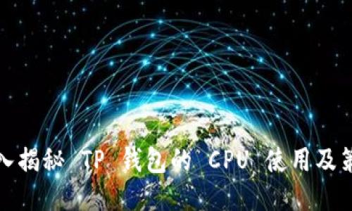 深入揭秘 TP 钱包的 CPU 使用及策略