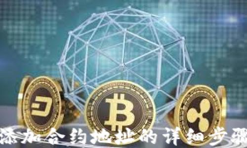 
TP钱包添加合约地址的详细步骤与技巧